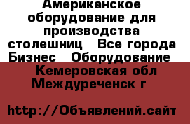 Американское оборудование для производства столешниц - Все города Бизнес » Оборудование   . Кемеровская обл.,Междуреченск г.